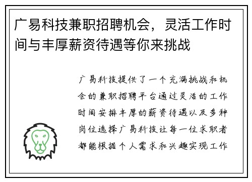 广易科技兼职招聘机会，灵活工作时间与丰厚薪资待遇等你来挑战
