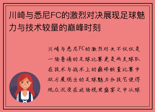 川崎与悉尼FC的激烈对决展现足球魅力与技术较量的巅峰时刻
