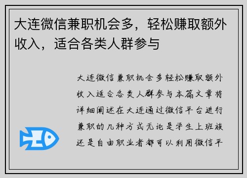 大连微信兼职机会多，轻松赚取额外收入，适合各类人群参与