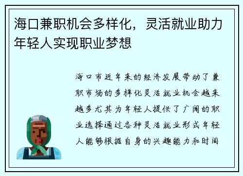 海口兼职机会多样化，灵活就业助力年轻人实现职业梦想