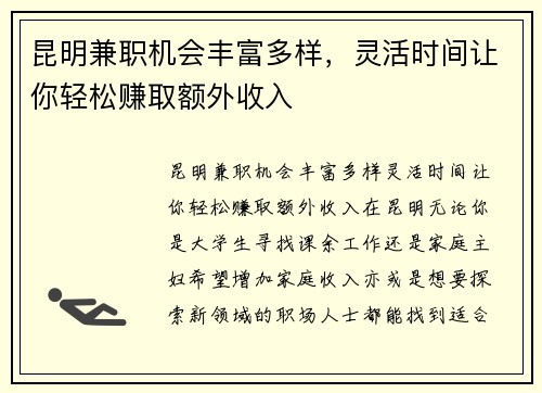 昆明兼职机会丰富多样，灵活时间让你轻松赚取额外收入