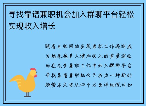 寻找靠谱兼职机会加入群聊平台轻松实现收入增长