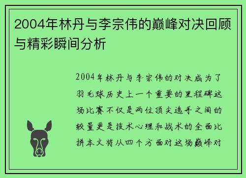 2004年林丹与李宗伟的巅峰对决回顾与精彩瞬间分析