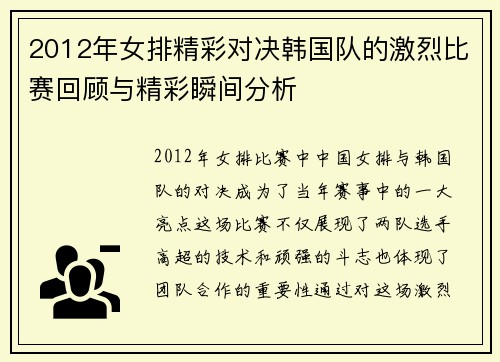 2012年女排精彩对决韩国队的激烈比赛回顾与精彩瞬间分析