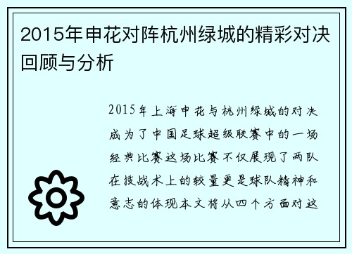 2015年申花对阵杭州绿城的精彩对决回顾与分析
