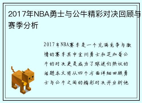 2017年NBA勇士与公牛精彩对决回顾与赛季分析