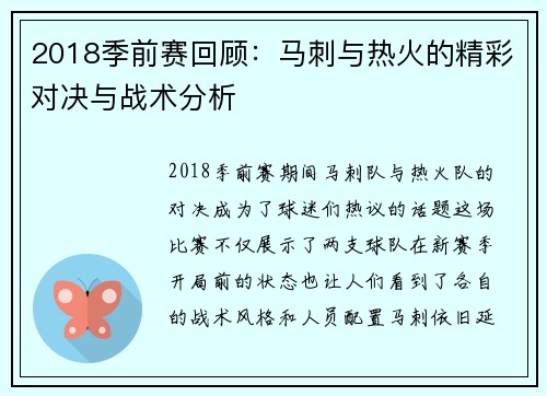 2018季前赛回顾：马刺与热火的精彩对决与战术分析