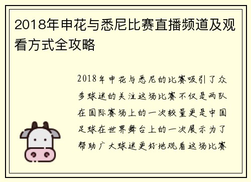 2018年申花与悉尼比赛直播频道及观看方式全攻略