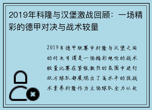 2019年科隆与汉堡激战回顾：一场精彩的德甲对决与战术较量
