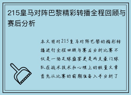 215皇马对阵巴黎精彩转播全程回顾与赛后分析