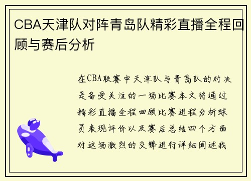 CBA天津队对阵青岛队精彩直播全程回顾与赛后分析