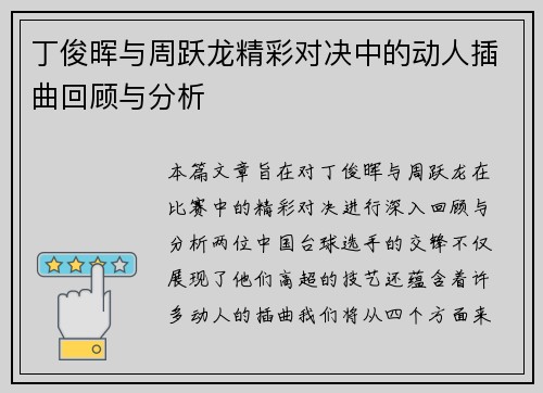 丁俊晖与周跃龙精彩对决中的动人插曲回顾与分析