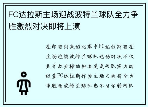 FC达拉斯主场迎战波特兰球队全力争胜激烈对决即将上演