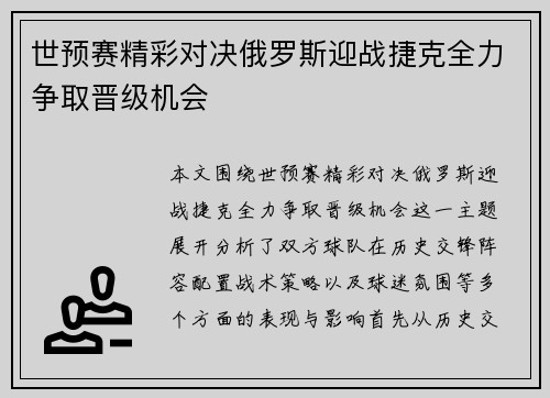 世预赛精彩对决俄罗斯迎战捷克全力争取晋级机会