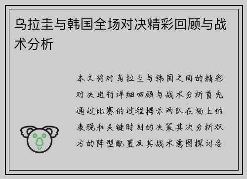 乌拉圭与韩国全场对决精彩回顾与战术分析