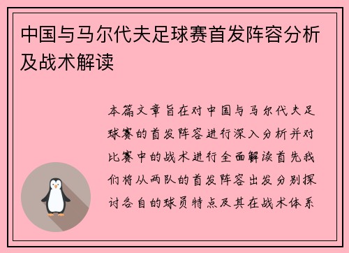 中国与马尔代夫足球赛首发阵容分析及战术解读