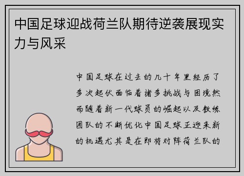 中国足球迎战荷兰队期待逆袭展现实力与风采