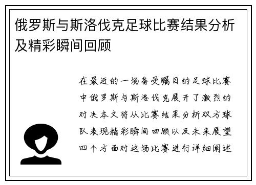 俄罗斯与斯洛伐克足球比赛结果分析及精彩瞬间回顾