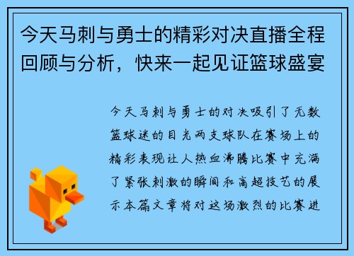 今天马刺与勇士的精彩对决直播全程回顾与分析，快来一起见证篮球盛宴