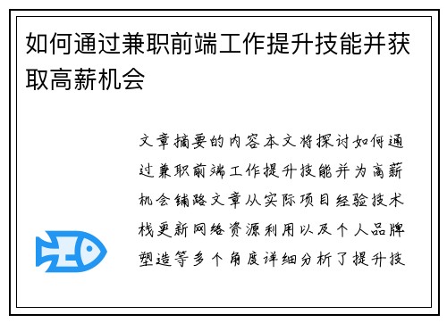 如何通过兼职前端工作提升技能并获取高薪机会