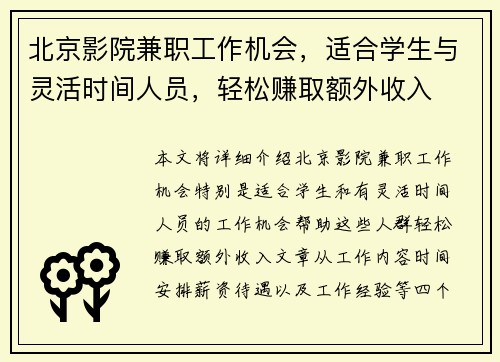 北京影院兼职工作机会，适合学生与灵活时间人员，轻松赚取额外收入