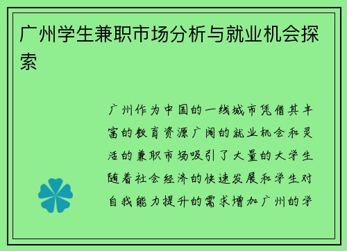 广州学生兼职市场分析与就业机会探索