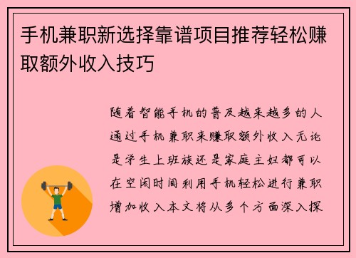 手机兼职新选择靠谱项目推荐轻松赚取额外收入技巧