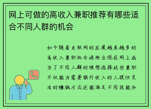 网上可做的高收入兼职推荐有哪些适合不同人群的机会