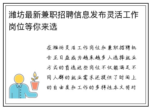潍坊最新兼职招聘信息发布灵活工作岗位等你来选