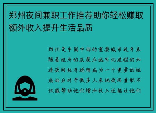 郑州夜间兼职工作推荐助你轻松赚取额外收入提升生活品质