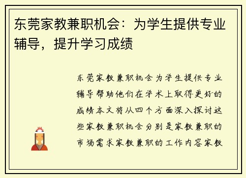 东莞家教兼职机会：为学生提供专业辅导，提升学习成绩