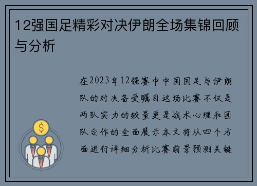 12强国足精彩对决伊朗全场集锦回顾与分析