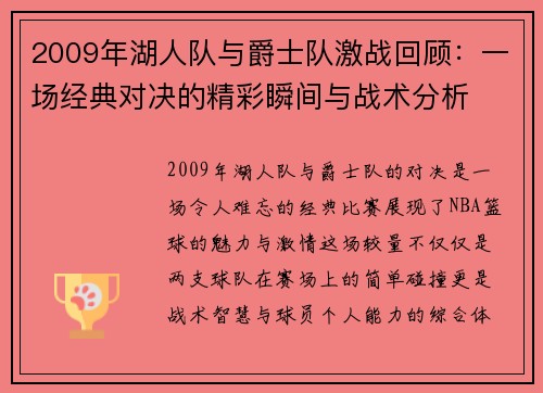 2009年湖人队与爵士队激战回顾：一场经典对决的精彩瞬间与战术分析