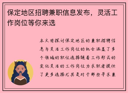 保定地区招聘兼职信息发布，灵活工作岗位等你来选