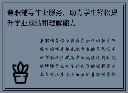 兼职辅导作业服务，助力学生轻松提升学业成绩和理解能力
