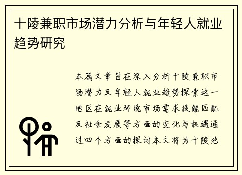 十陵兼职市场潜力分析与年轻人就业趋势研究