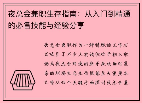 夜总会兼职生存指南：从入门到精通的必备技能与经验分享