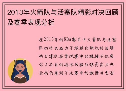 2013年火箭队与活塞队精彩对决回顾及赛季表现分析
