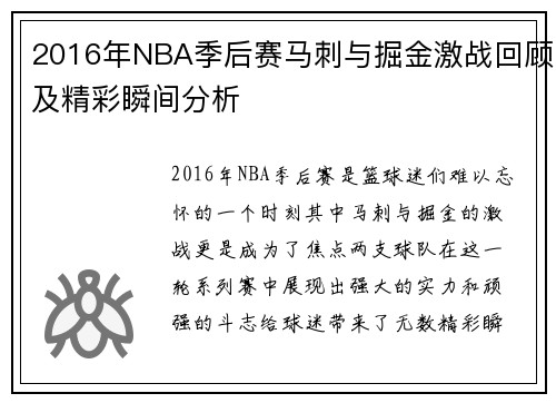 2016年NBA季后赛马刺与掘金激战回顾及精彩瞬间分析