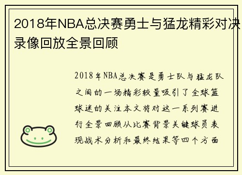 2018年NBA总决赛勇士与猛龙精彩对决录像回放全景回顾