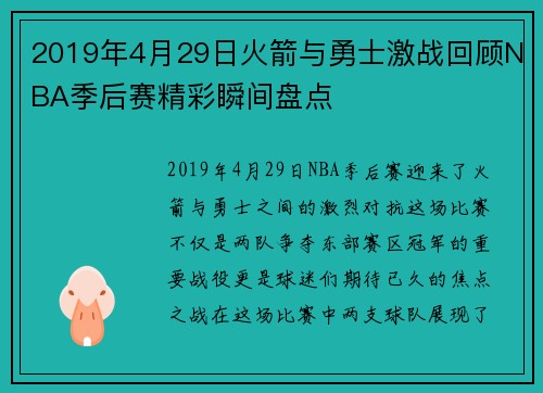 2019年4月29日火箭与勇士激战回顾NBA季后赛精彩瞬间盘点