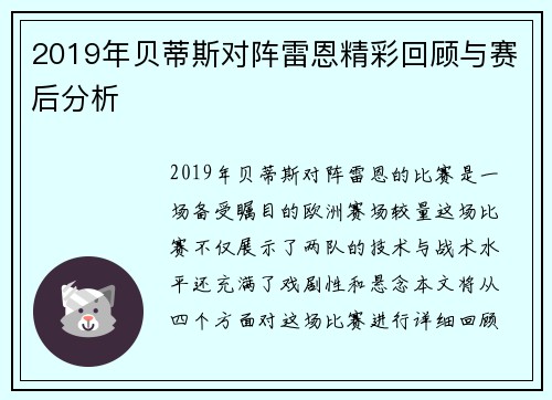2019年贝蒂斯对阵雷恩精彩回顾与赛后分析
