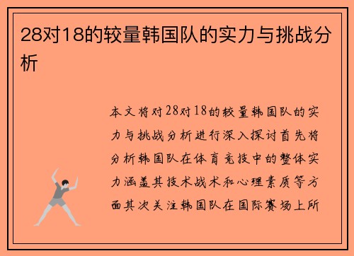 28对18的较量韩国队的实力与挑战分析