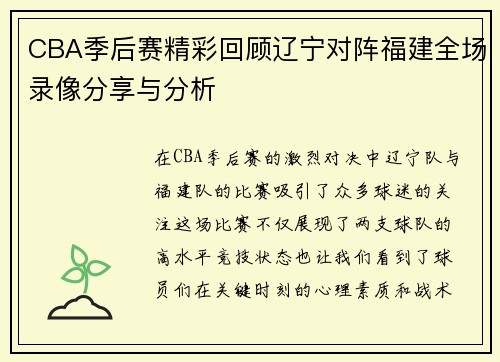CBA季后赛精彩回顾辽宁对阵福建全场录像分享与分析