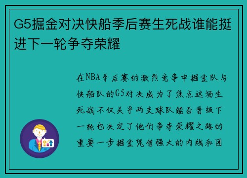 G5掘金对决快船季后赛生死战谁能挺进下一轮争夺荣耀