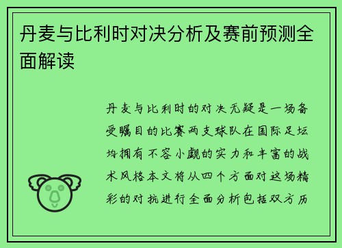 丹麦与比利时对决分析及赛前预测全面解读