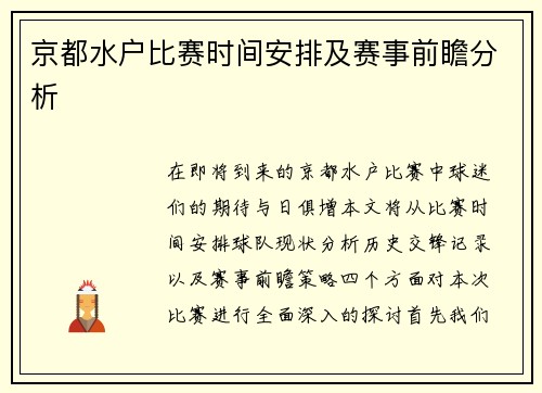 京都水户比赛时间安排及赛事前瞻分析