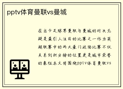 pptv体育曼联vs曼城