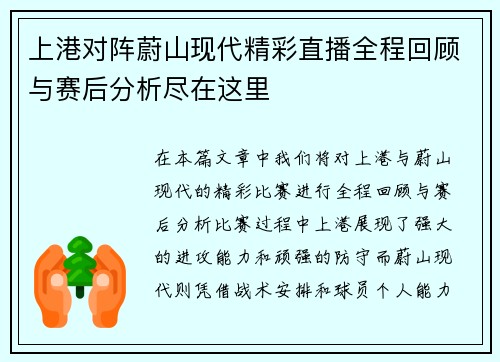 上港对阵蔚山现代精彩直播全程回顾与赛后分析尽在这里