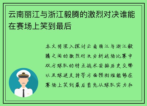 云南丽江与浙江毅腾的激烈对决谁能在赛场上笑到最后